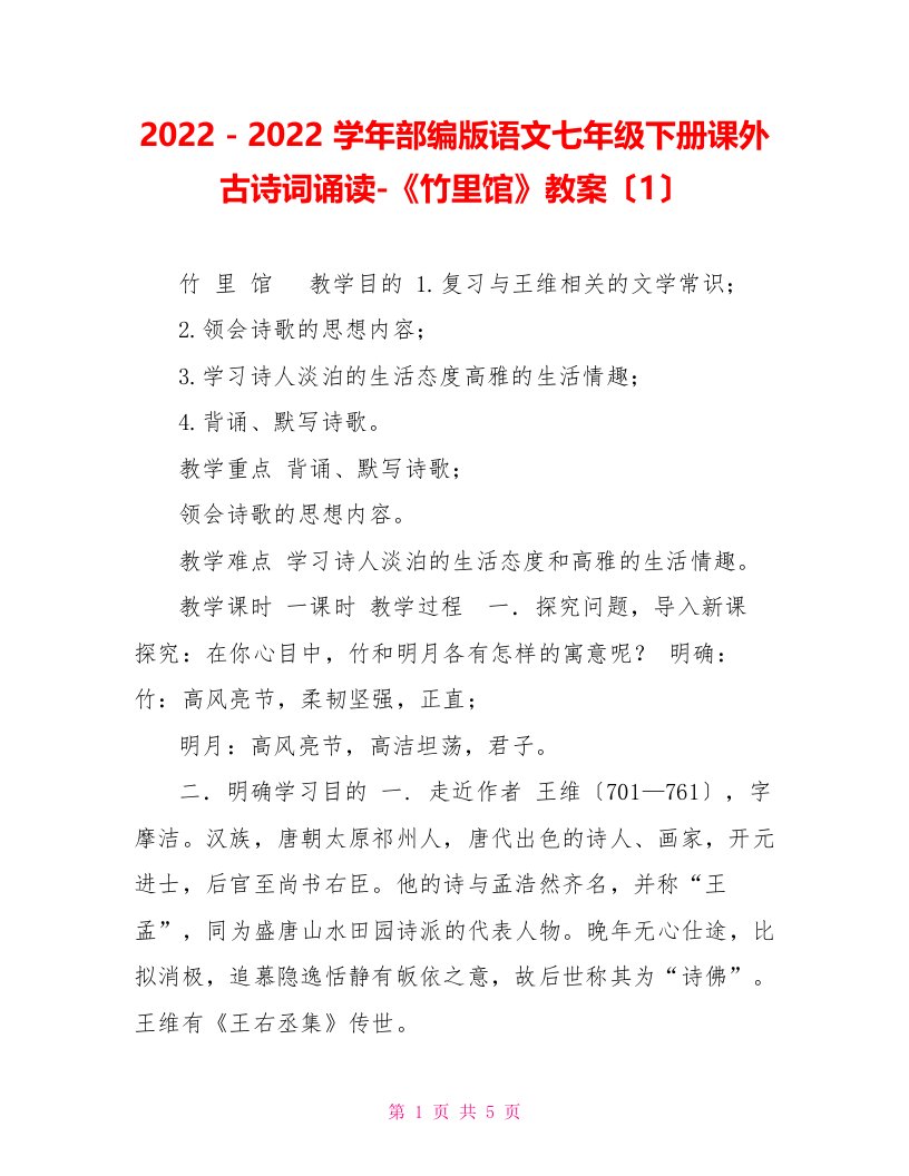 2022－2022学年部编版语文七年级下册课外古诗词诵读-《竹里馆》教案（1）