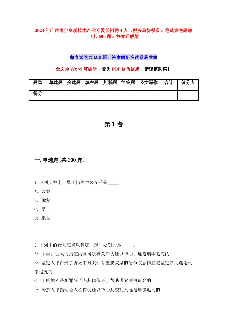 2023年广西南宁高新技术产业开发区招聘4人税务局协税员笔试参考题库共500题答案详解版