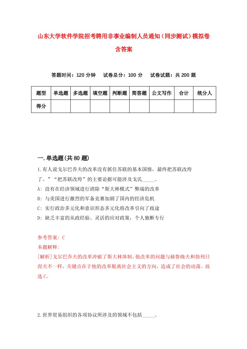 山东大学软件学院招考聘用非事业编制人员通知同步测试模拟卷含答案5