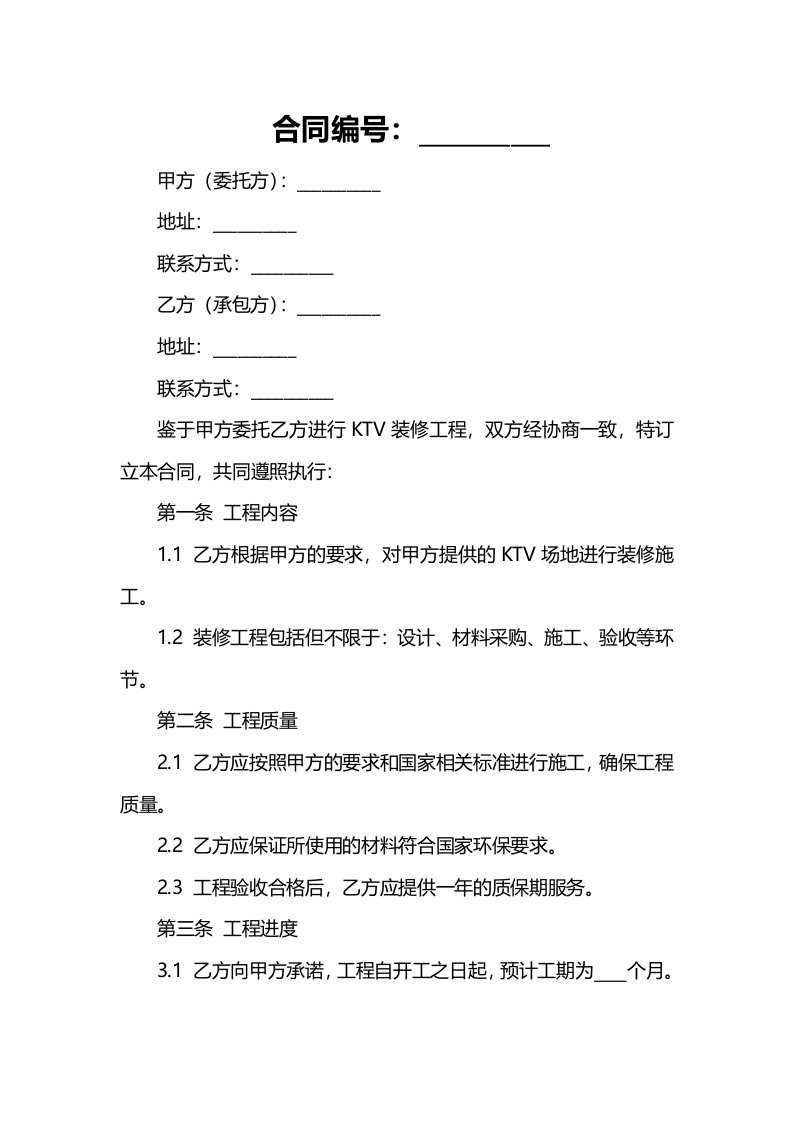 ktv装修工程施工合同