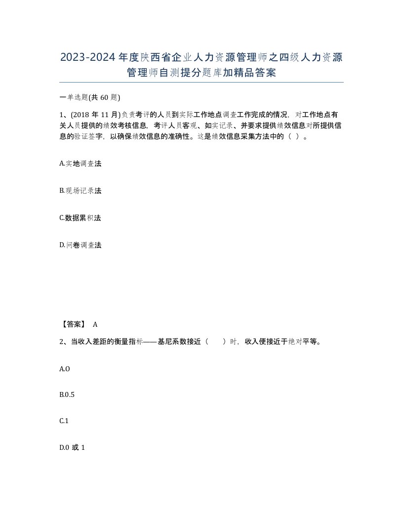 2023-2024年度陕西省企业人力资源管理师之四级人力资源管理师自测提分题库加答案