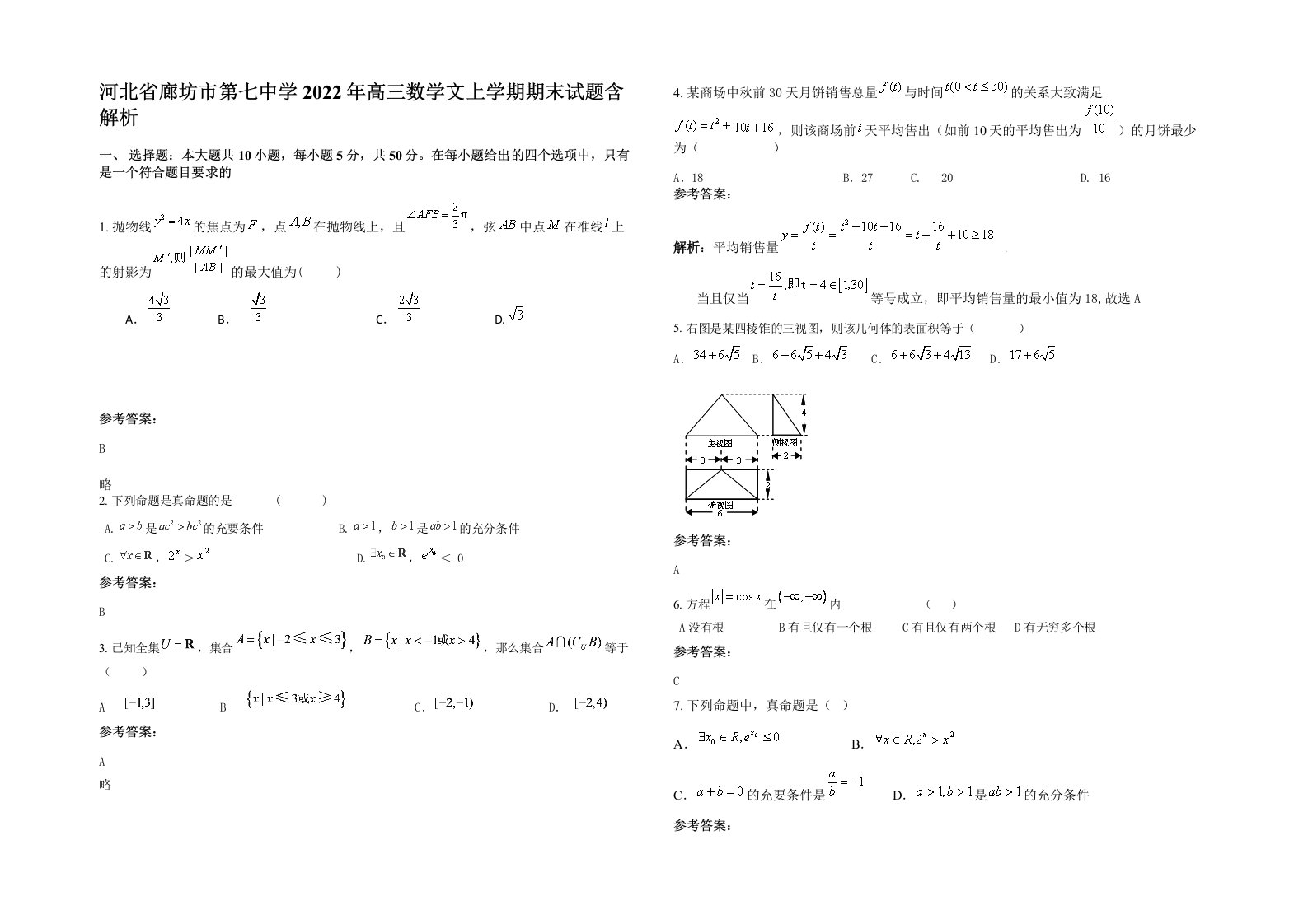 河北省廊坊市第七中学2022年高三数学文上学期期末试题含解析