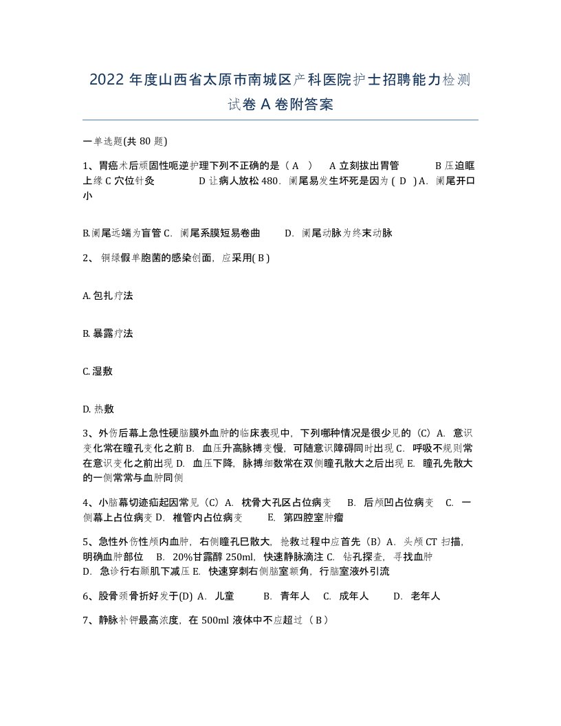 2022年度山西省太原市南城区产科医院护士招聘能力检测试卷A卷附答案