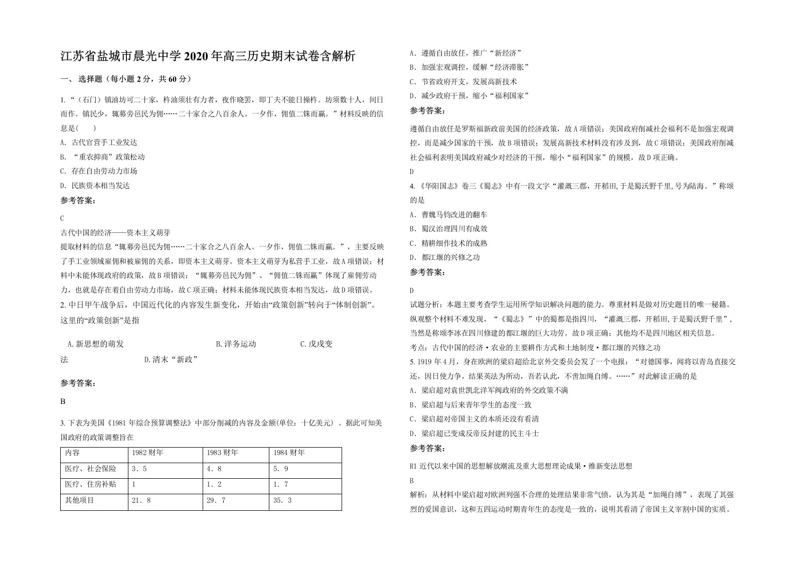 江苏省盐城市晨光中学2020年高三历史期末试卷含解析