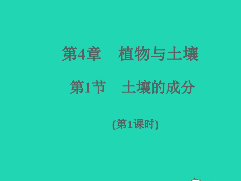 2022八年级科学下册第4章植物与土壤第1节土壤的成分第1课时B本作业课件新版浙教版