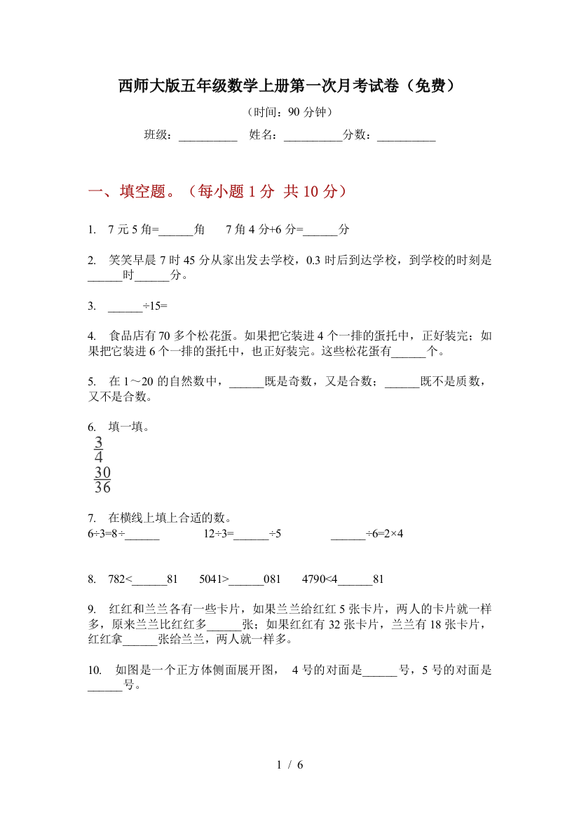 西师大版五年级数学上册第一次月考试卷(免费)