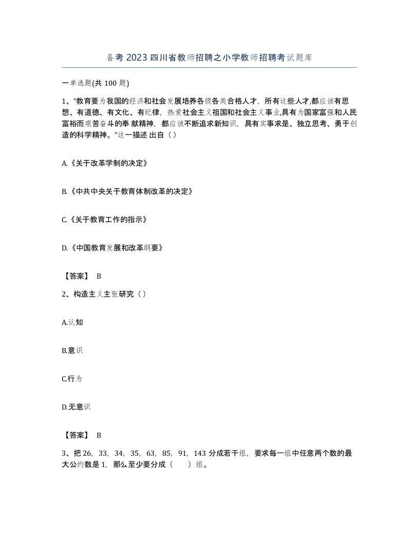 备考2023四川省教师招聘之小学教师招聘考试题库