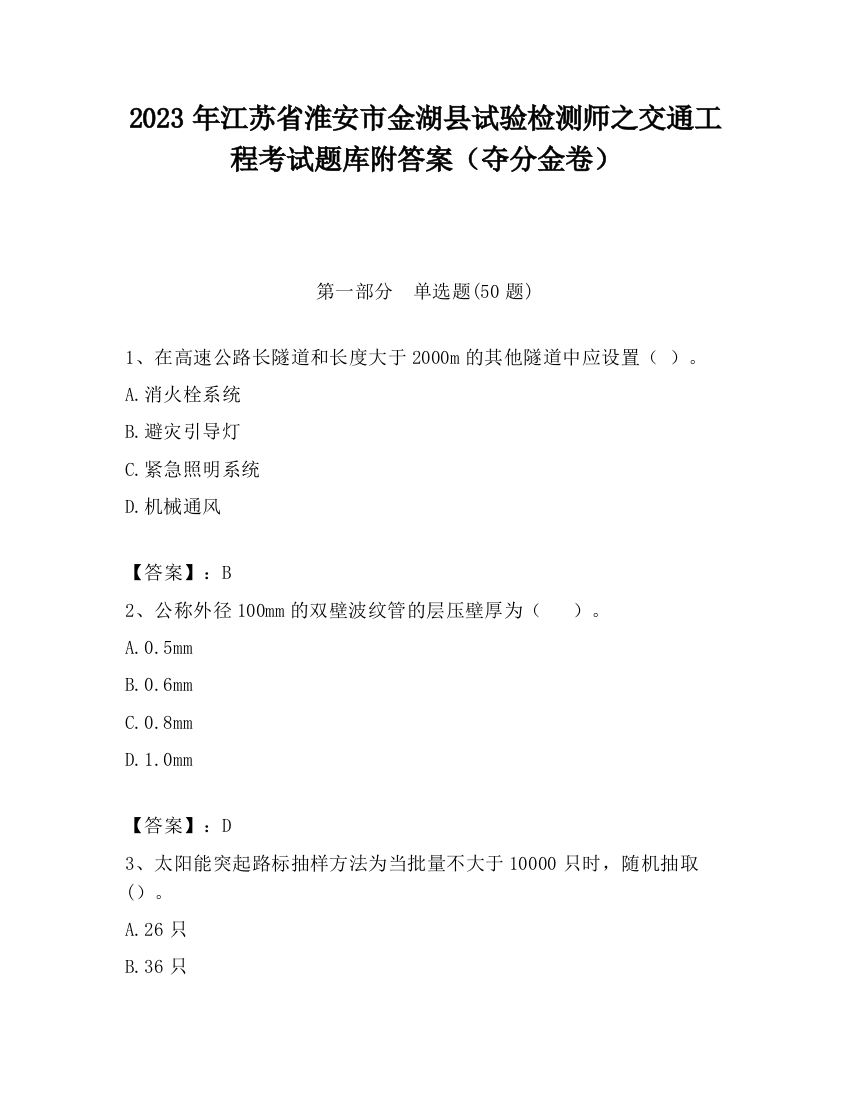 2023年江苏省淮安市金湖县试验检测师之交通工程考试题库附答案（夺分金卷）