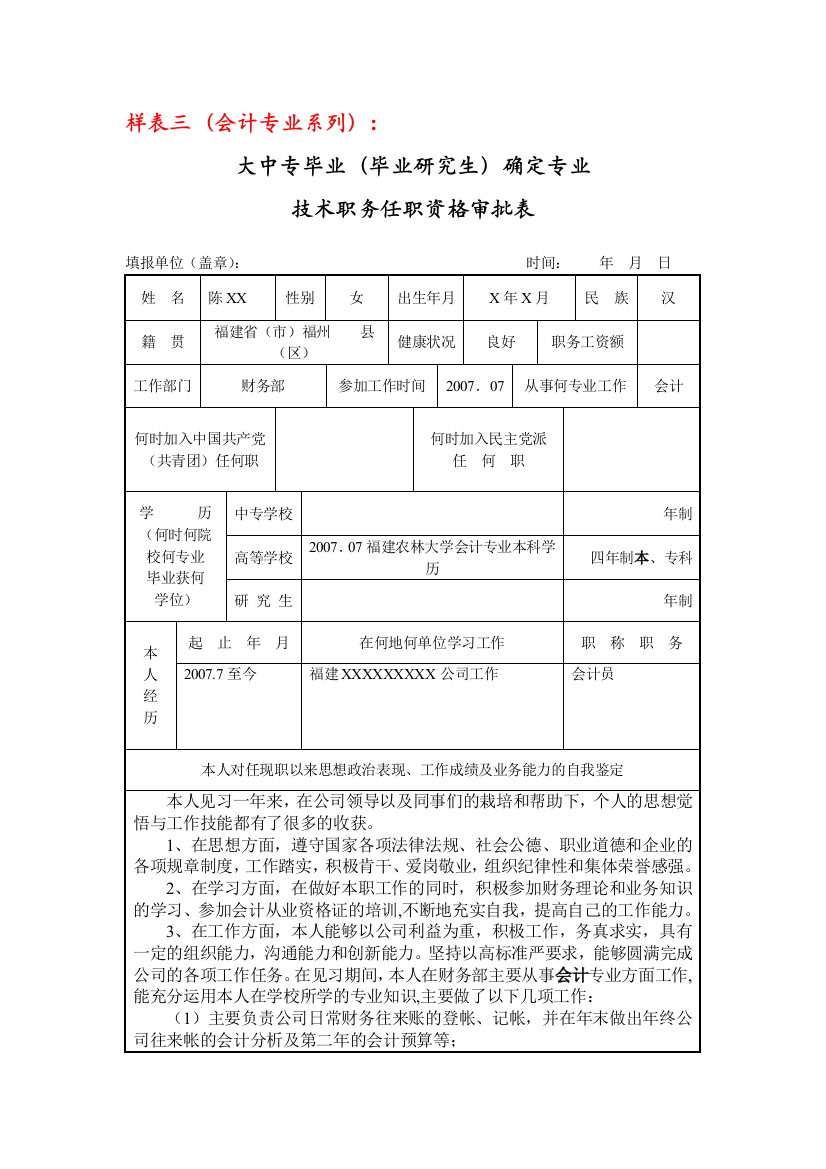 转正定级和职称确认表样表三(会计专业系列)