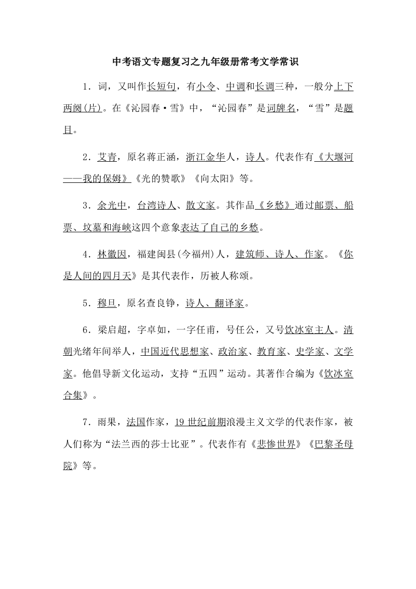 中考语文专题复习之九年级册常考文学常识