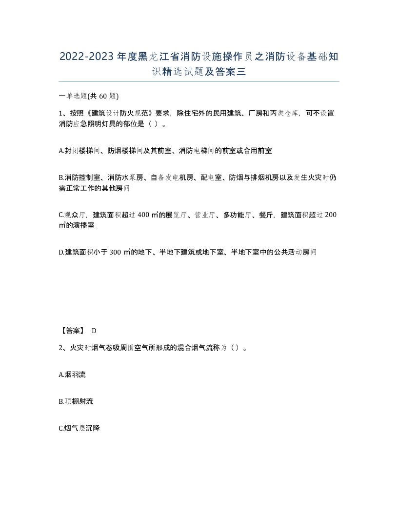 2022-2023年度黑龙江省消防设施操作员之消防设备基础知识试题及答案三