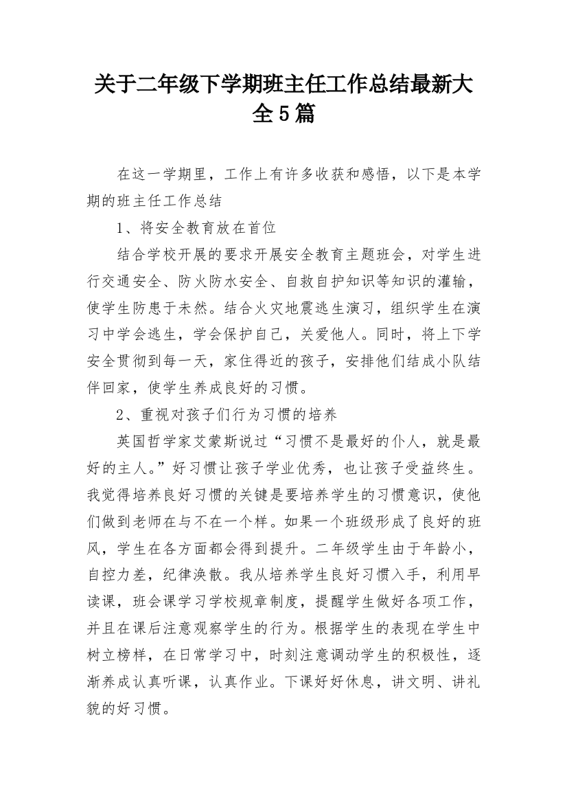 关于二年级下学期班主任工作总结最新大全5篇