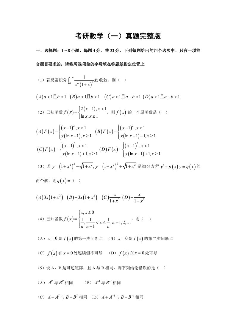 考研数学一真题及答案解析完整版