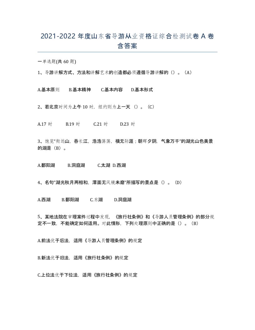 2021-2022年度山东省导游从业资格证综合检测试卷A卷含答案