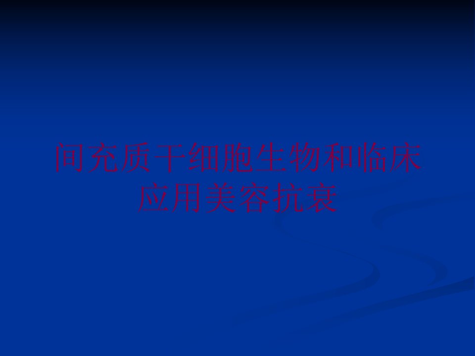 间充质干细胞生物和临床应用美容抗衰培训课件