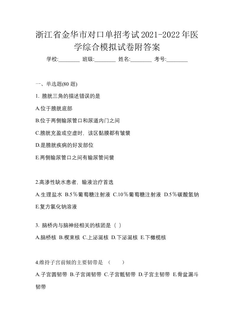 浙江省金华市对口单招考试2021-2022年医学综合模拟试卷附答案