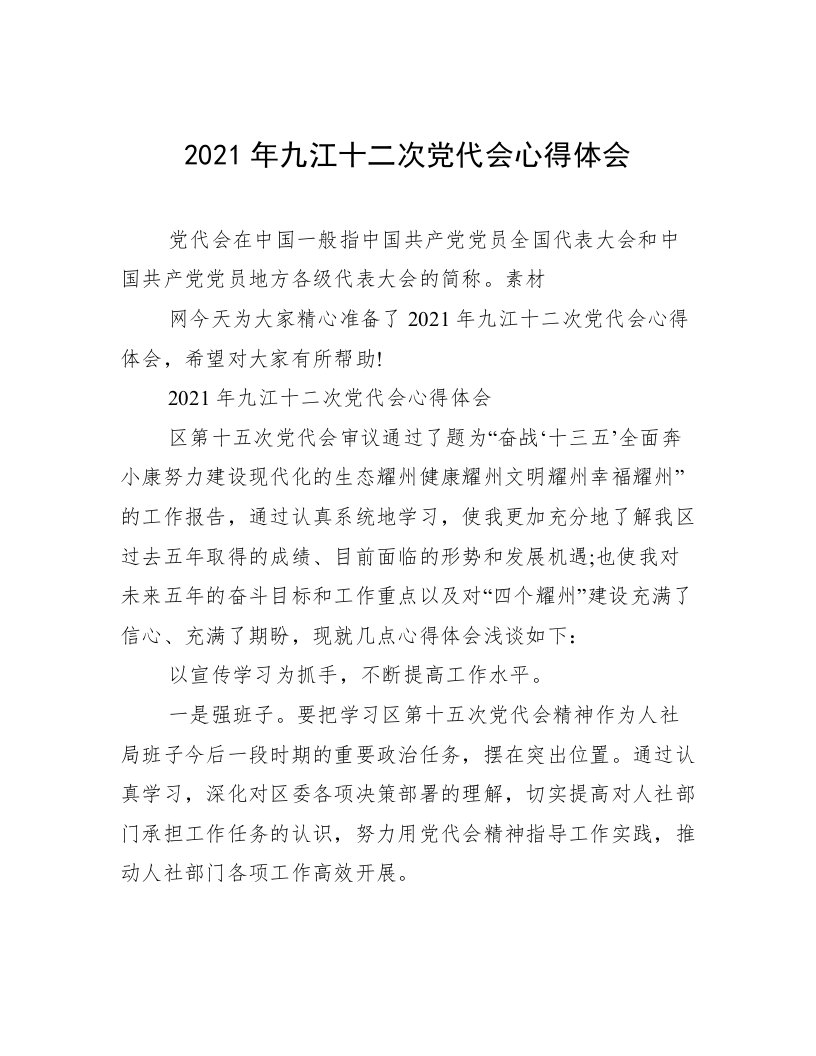 2021年九江十二次党代会心得体会