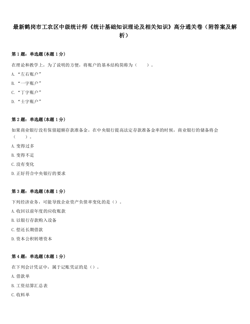 最新鹤岗市工农区中级统计师《统计基础知识理论及相关知识》高分通关卷（附答案及解析）