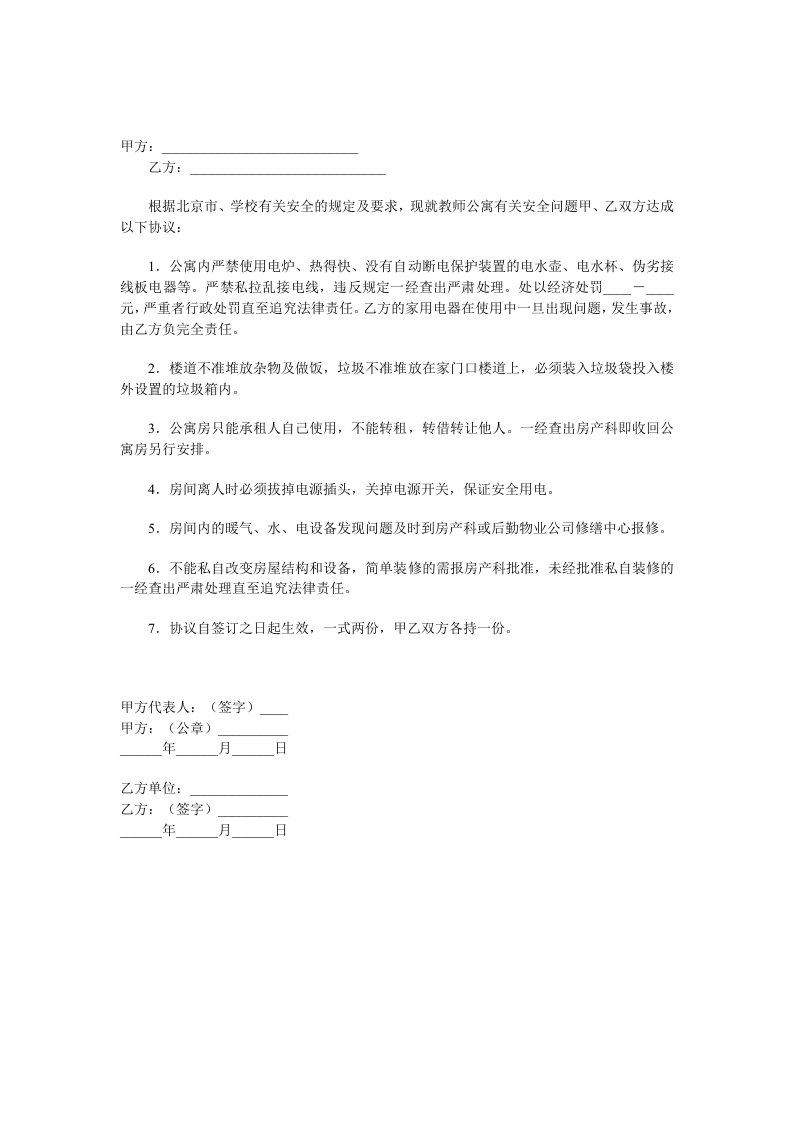 北京林业大学公寓房屋租赁安全协议书范本