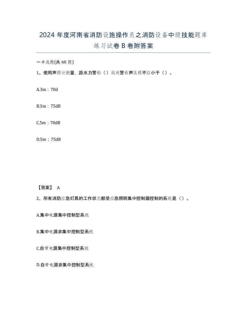 2024年度河南省消防设施操作员之消防设备中级技能题库练习试卷B卷附答案