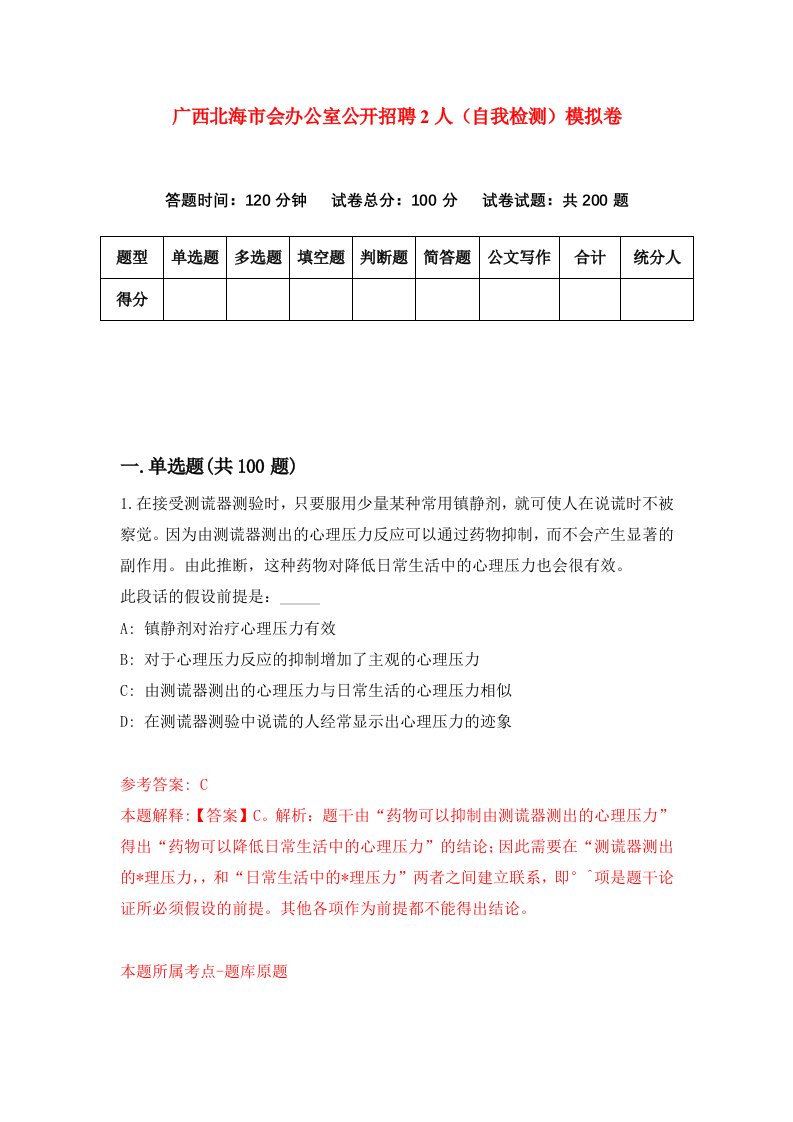 广西北海市会办公室公开招聘2人自我检测模拟卷第0次