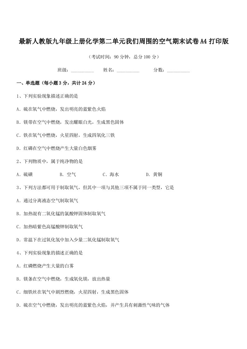 2019-2020年度最新人教版九年级上册化学第二单元我们周围的空气期末试卷A4打印版