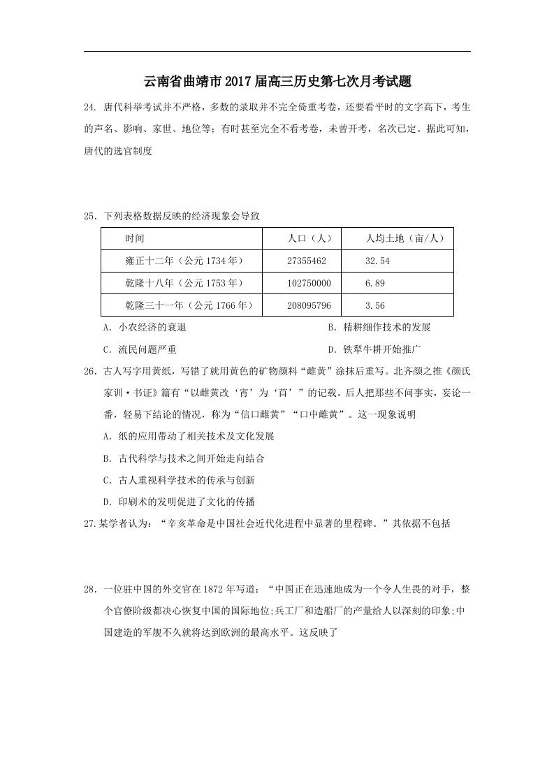 云南省曲靖市202X届高三第七次月考历史试卷