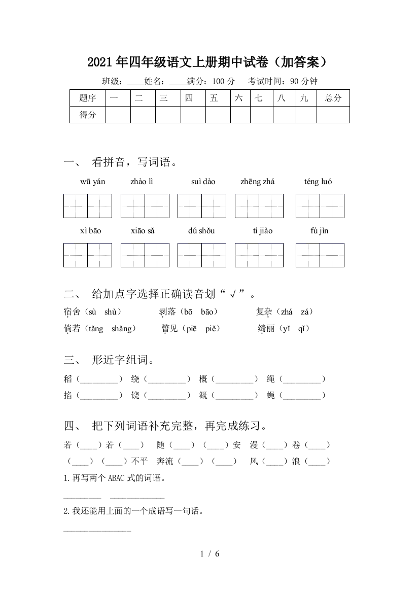 2021年四年级语文上册期中试卷(加答案)