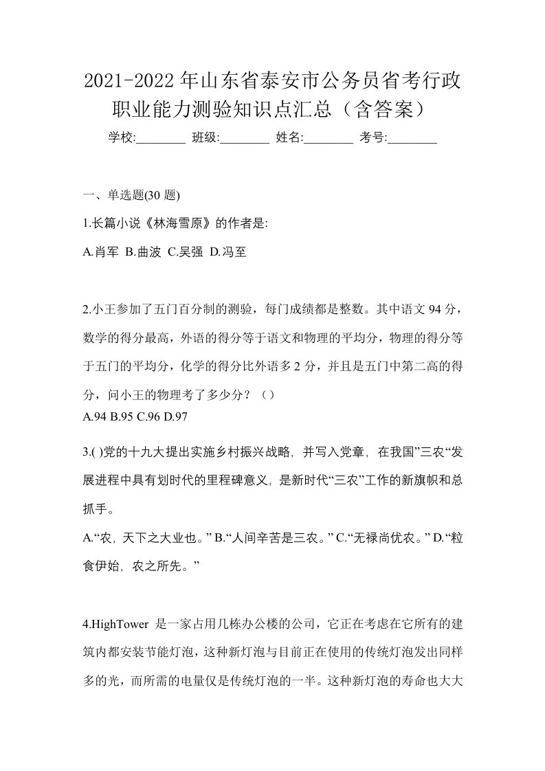 2021-2022年山东省泰安市公务员省考行政职业能力测验知识点汇总含答案