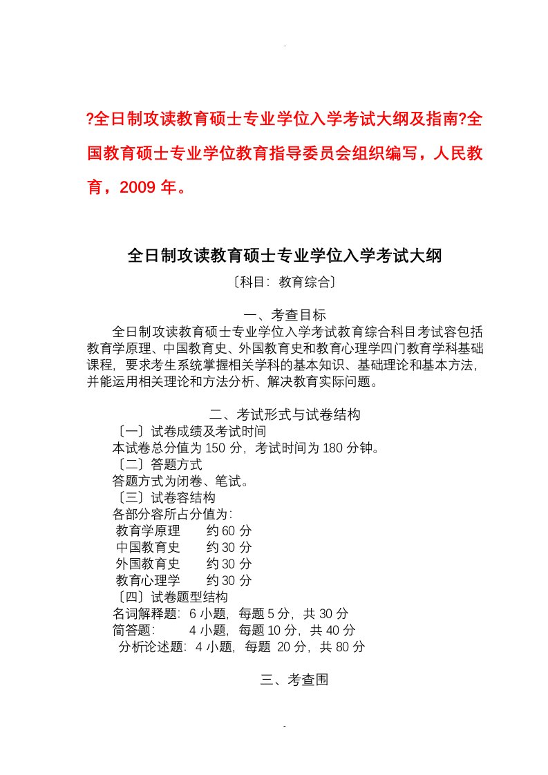 全日制攻读教育硕士专业学位入学考试大纲及指南全国教文件