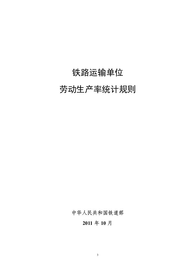 铁统计[2011]148号铁路运输单位劳动生产率统计规则(印刷版本)