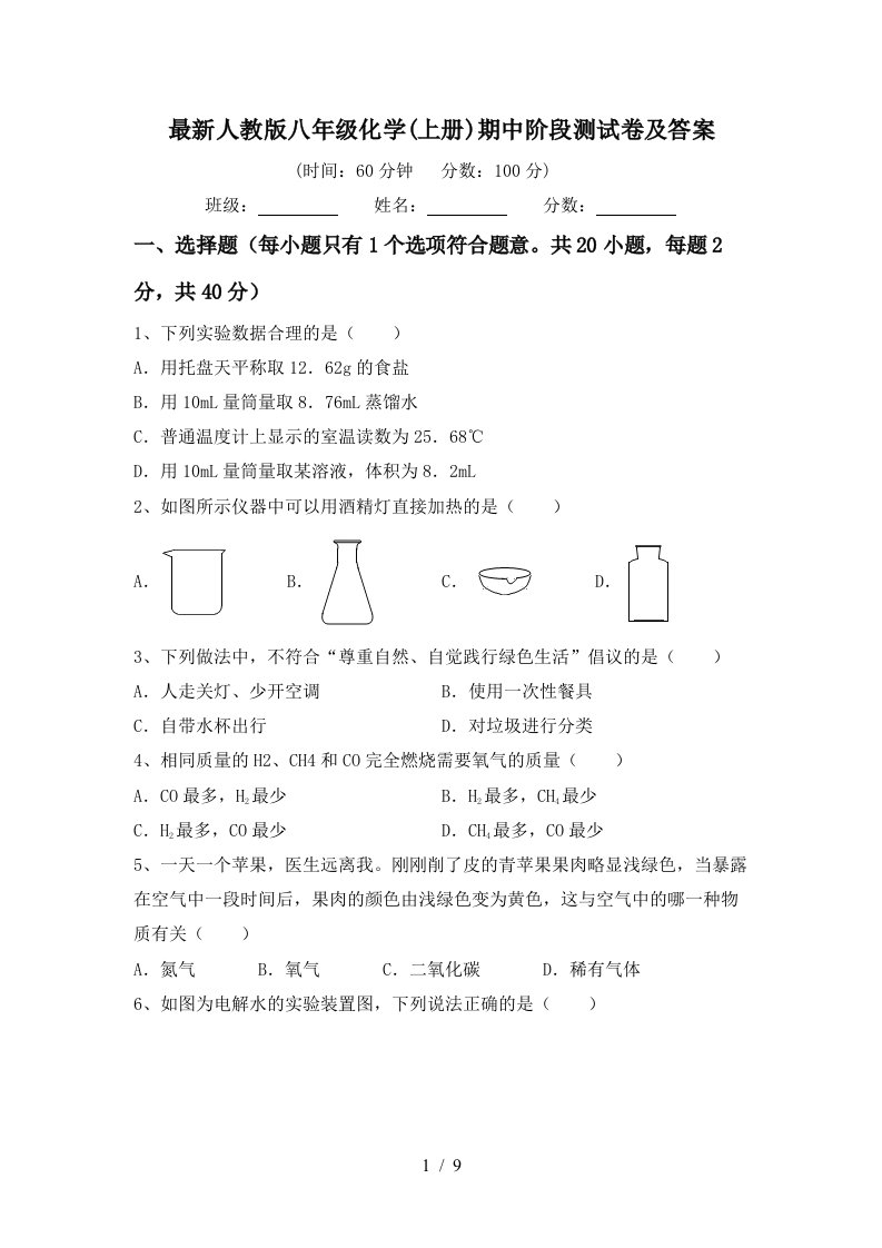 最新人教版八年级化学上册期中阶段测试卷及答案