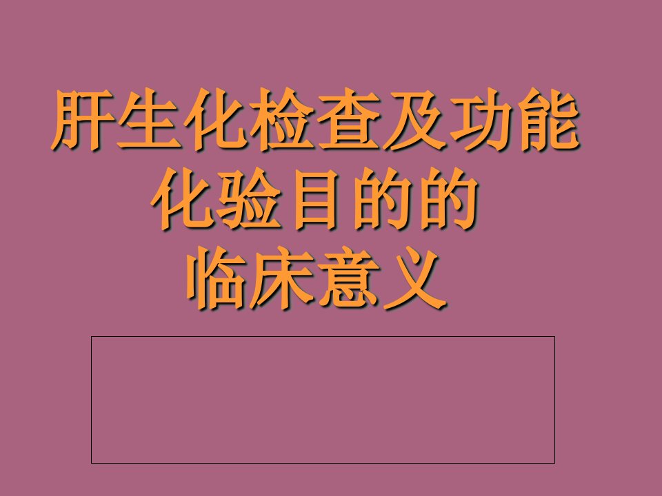 基础医学肝生化检查及功能化验指标及其临床意义ppt课件