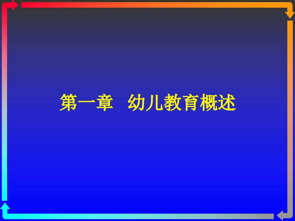 第一章幼儿教育概述名师编辑PPT课件