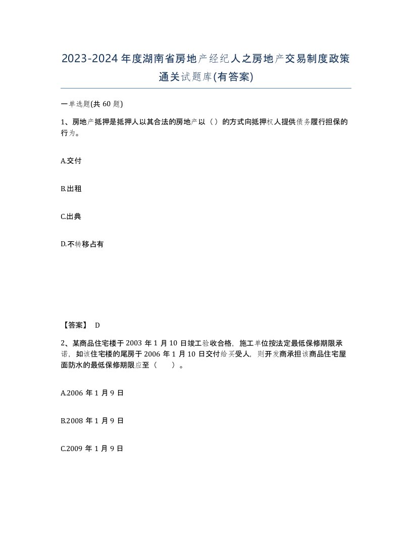 2023-2024年度湖南省房地产经纪人之房地产交易制度政策通关试题库有答案