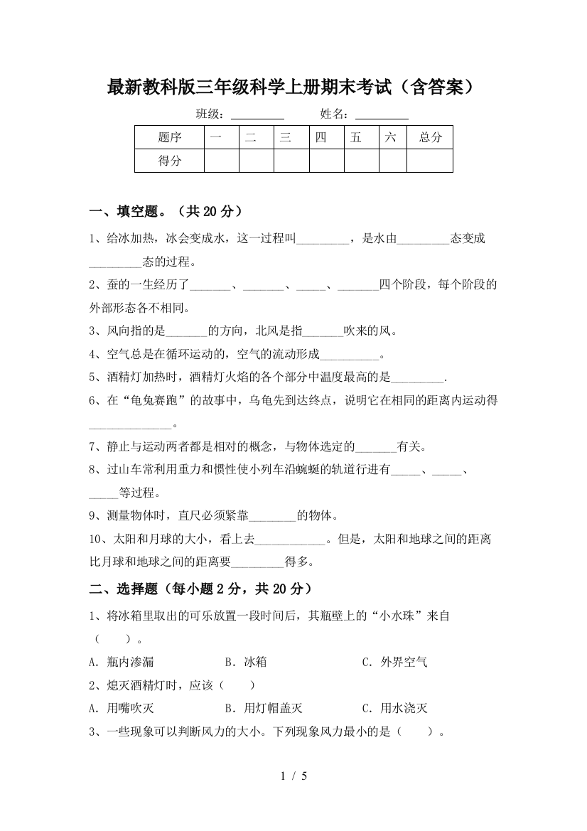 最新教科版三年级科学上册期末考试(含答案)