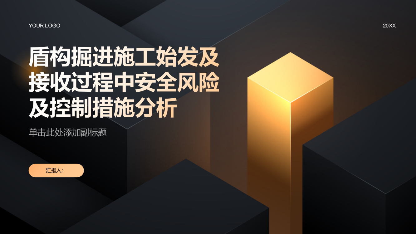 盾构掘进施工始发及接收过程中安全风险及控制措施分析