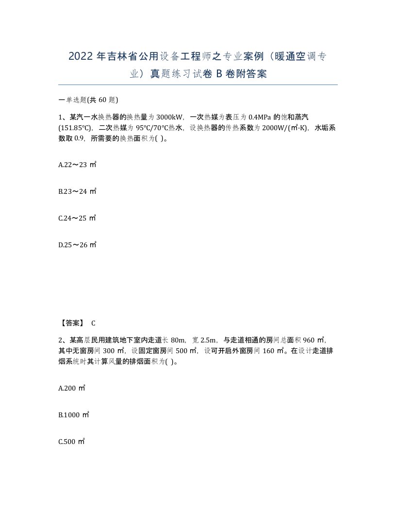 2022年吉林省公用设备工程师之专业案例暖通空调专业真题练习试卷B卷附答案