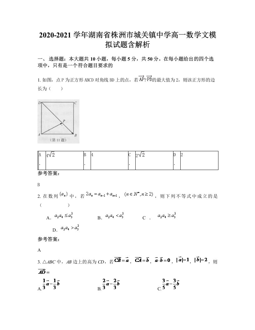 2020-2021学年湖南省株洲市城关镇中学高一数学文模拟试题含解析