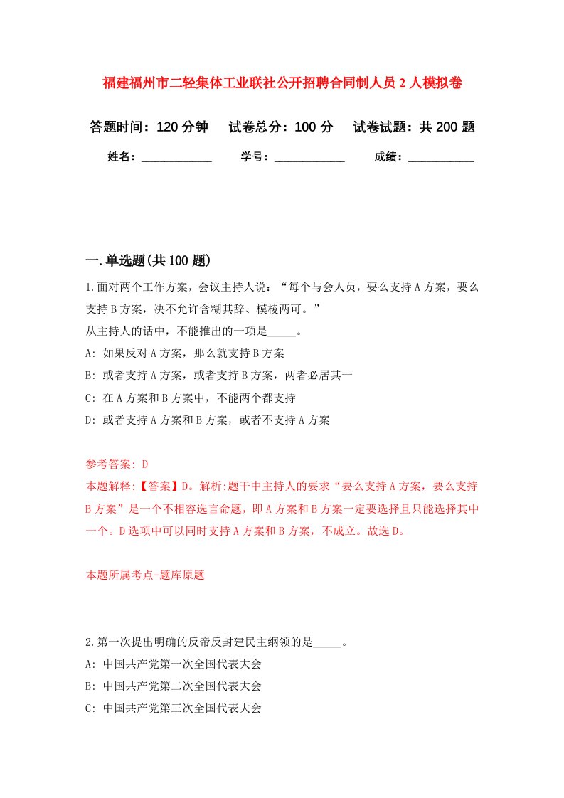 福建福州市二轻集体工业联社公开招聘合同制人员2人强化训练卷第3卷