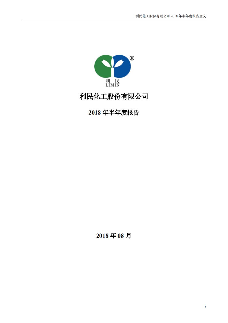 深交所-利民股份：2018年半年度报告-20180830