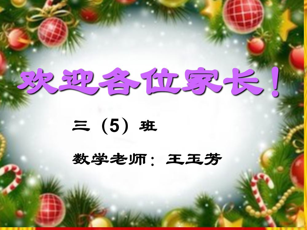 5班5数学家长会PPT课件1