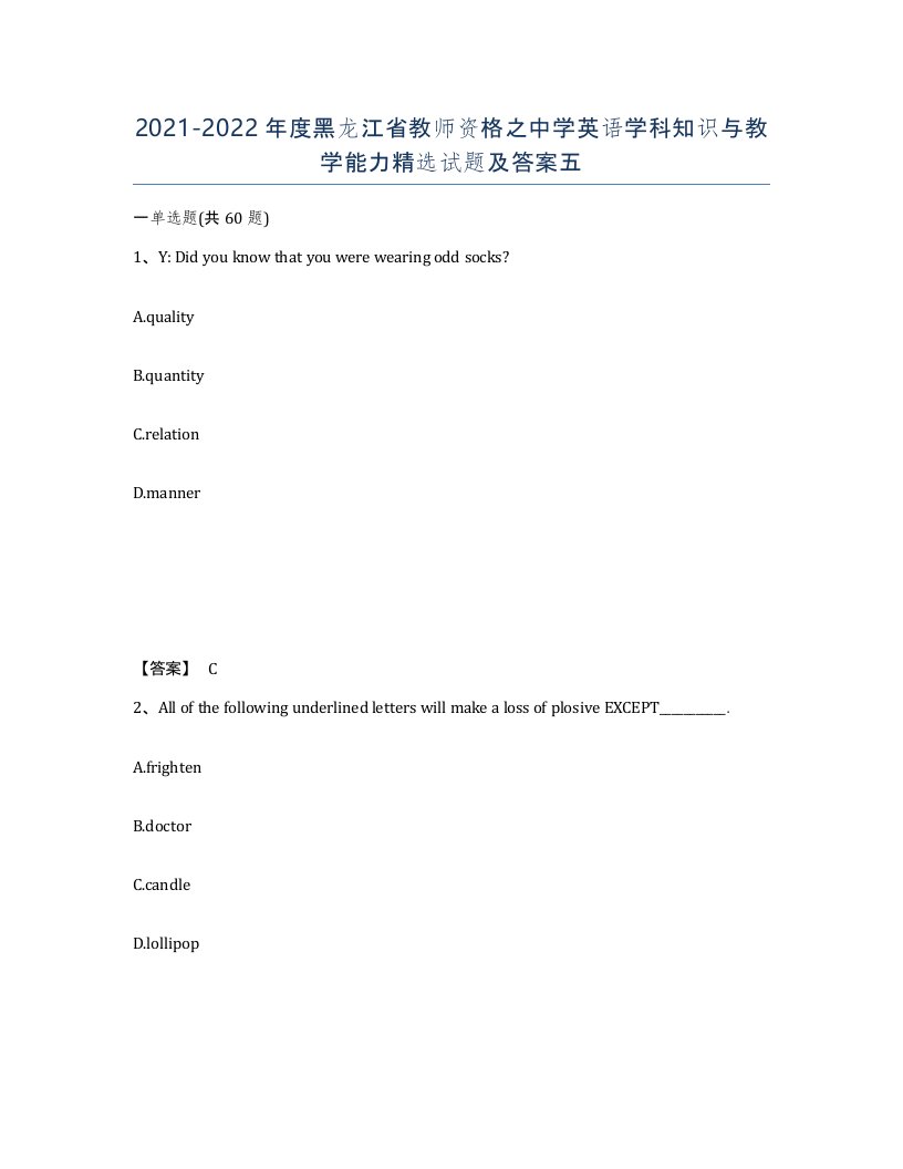 2021-2022年度黑龙江省教师资格之中学英语学科知识与教学能力试题及答案五