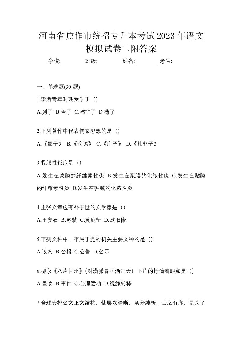 河南省焦作市统招专升本考试2023年语文模拟试卷二附答案