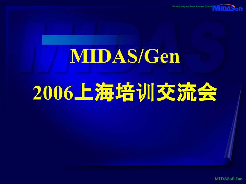 MIDAS上海培训交流会