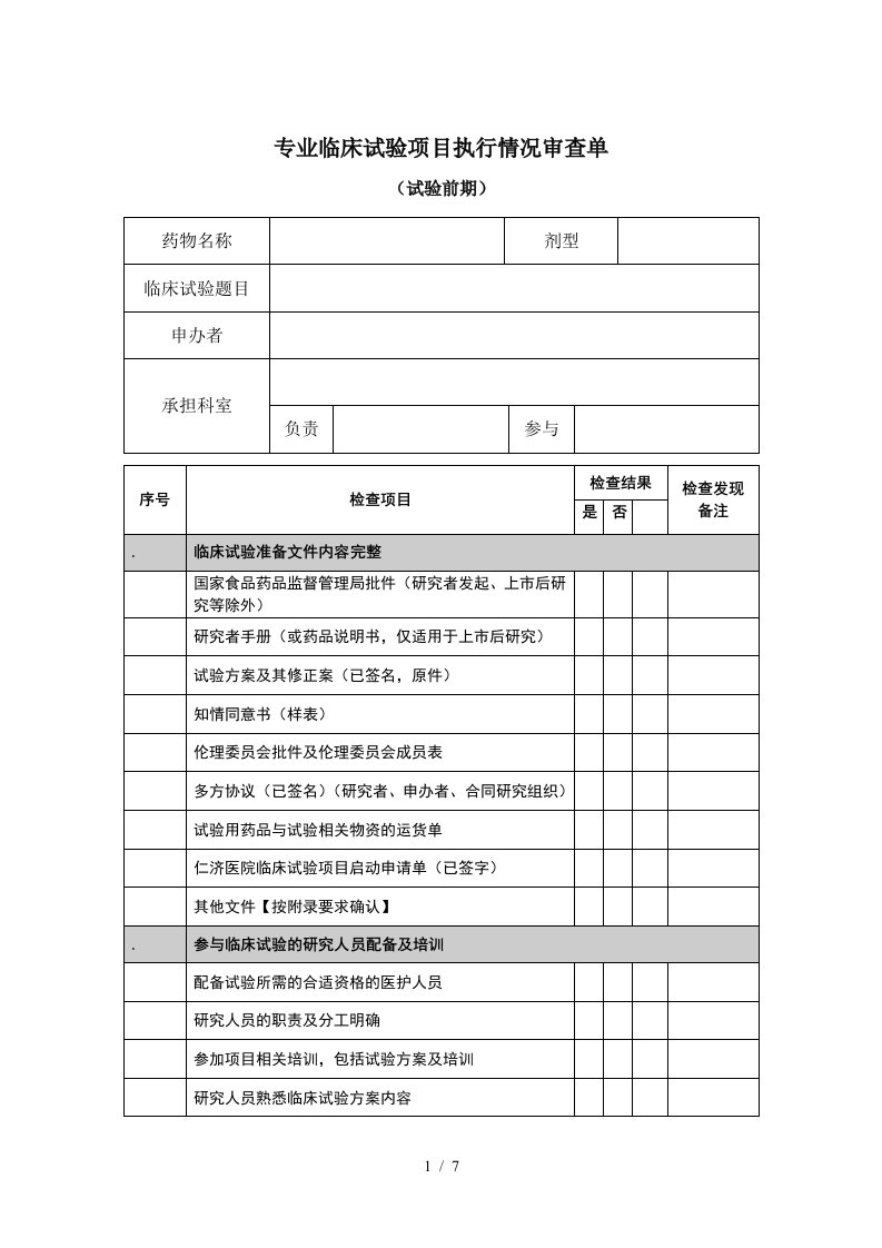 专业临床试验项目执行情况审查单