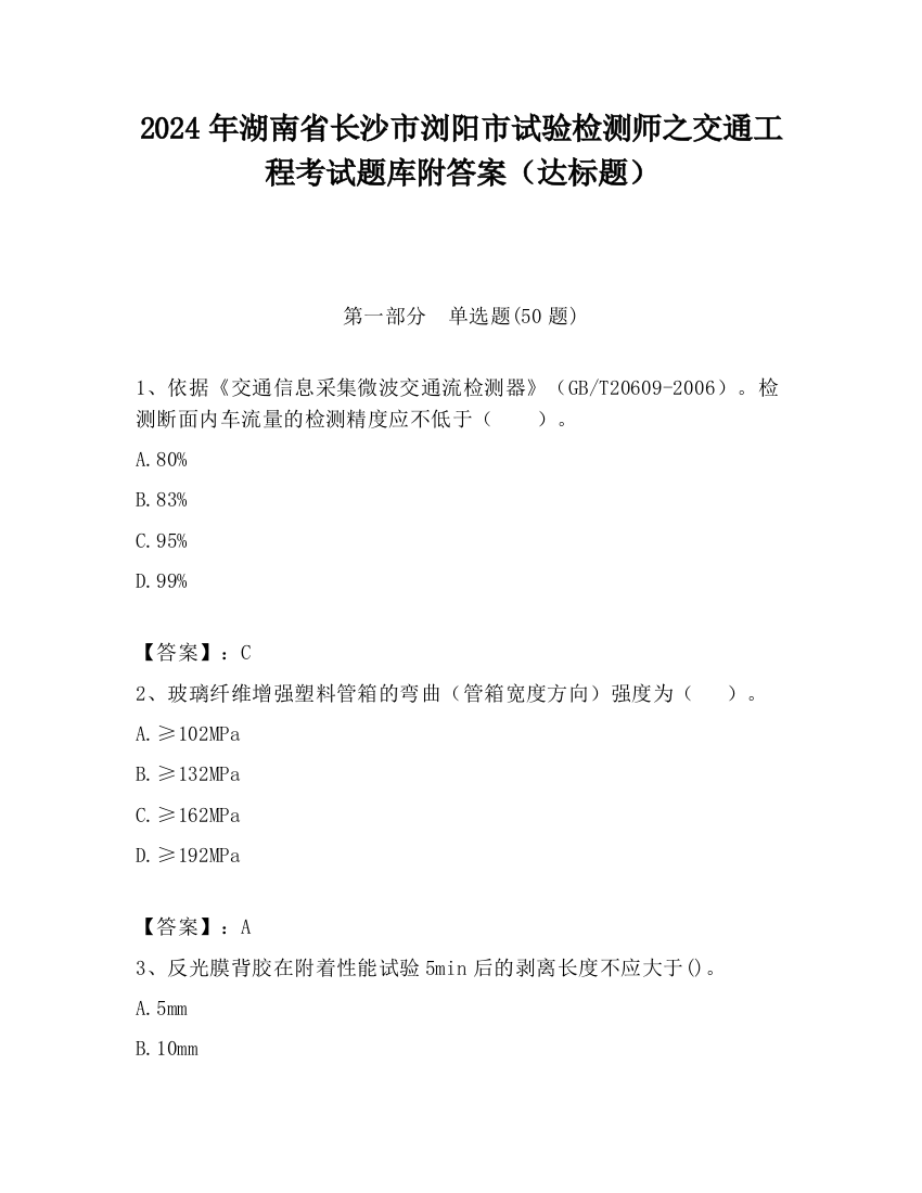 2024年湖南省长沙市浏阳市试验检测师之交通工程考试题库附答案（达标题）