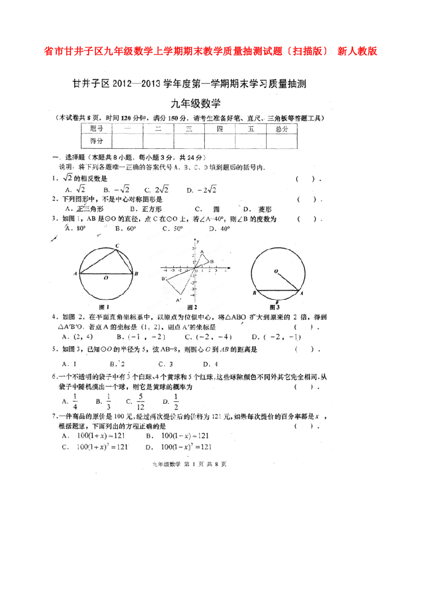 （整理版）市甘井子区九年级数学上学期期末教学质量抽测试题（扫描