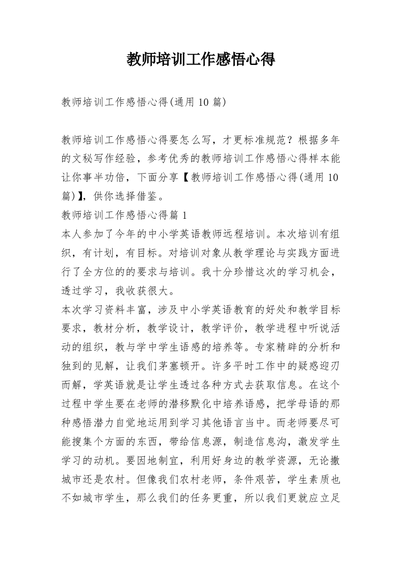 教师培训工作感悟心得