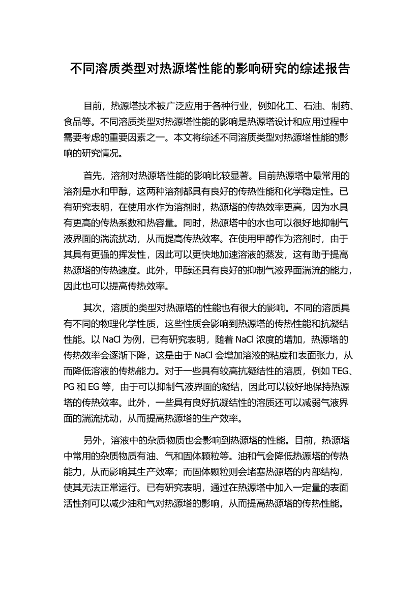 不同溶质类型对热源塔性能的影响研究的综述报告